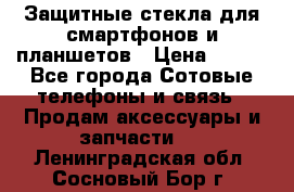 Защитные стекла для смартфонов и планшетов › Цена ­ 100 - Все города Сотовые телефоны и связь » Продам аксессуары и запчасти   . Ленинградская обл.,Сосновый Бор г.